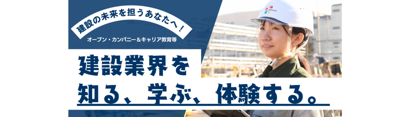 ゼネコンのリアルを体験！現場見学会＆座談会（東京・京都・札幌・名古屋／半日）