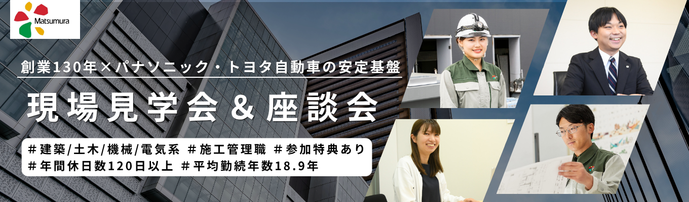 【早期選考案内ルートあり】モノづくりの圧倒的なスケール感が体験で きる現場見学オープンカンパニー 〜半日で完結!業界研究&現場社員と のぶっちゃけ座談会〜#パナソニック・トヨタ自動車が出資するPLTグ ループ #京セラ美術館などランドマーク建築を手掛けるゼネコン #創業 130年
