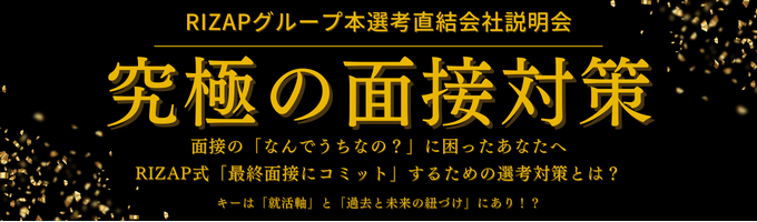 【ES免除/早期内定】RIZAPグループ24卒会社説明会 | 選考で躓かない！価値観レベルで話せるようになる選考対策とは？募集