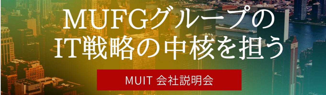 【文理不問/先着予約制】MUFGグループのIT戦略の中核を担うMUITの会社説明会！募集