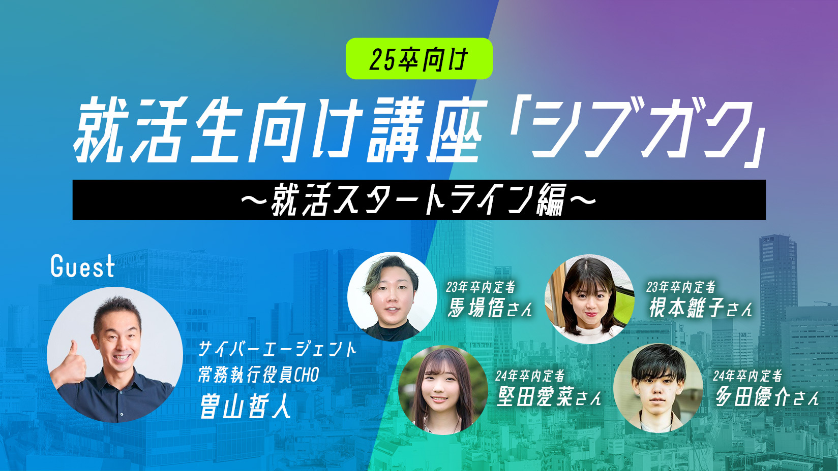 【25卒向けイベント】就活生向け講座「シブガク」～就活スタートライン編～募集