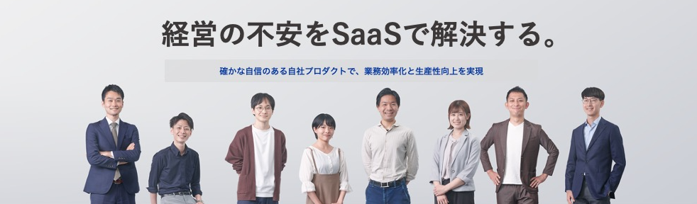 【本選考｜クラウドソリューション事業】 「経営が見える化される」プロダクトとコンサルティングを通じて、生産性の課題を解決するIT企業募集