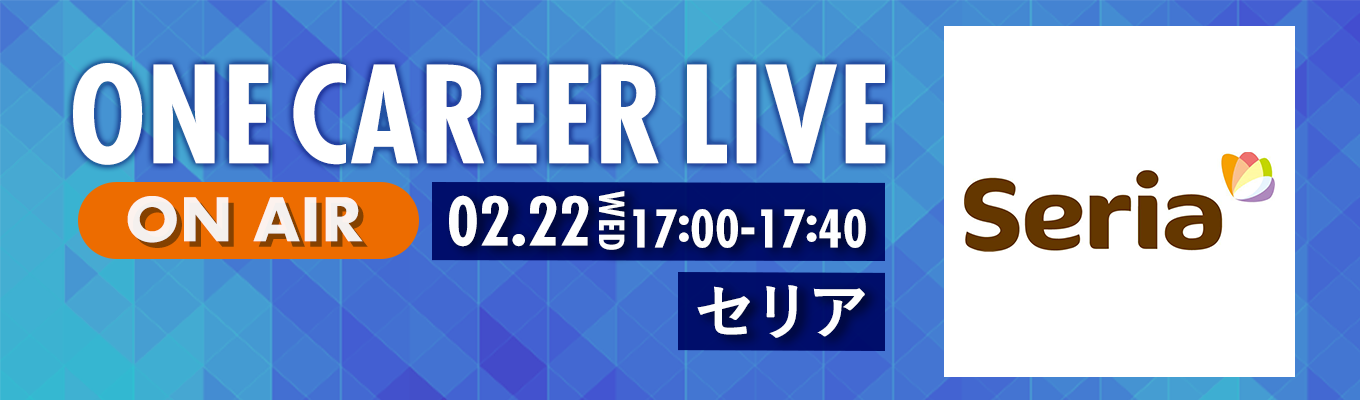 【2/22(水)｜セリア】YouTube企業説明会『ONE CAREER LIVE』（2023年2月配信）募集