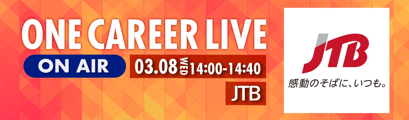 【3/8(水)｜JTBグループ】YouTube企業説明会『ONE CAREER LIVE』（2023年3月配信）イベント