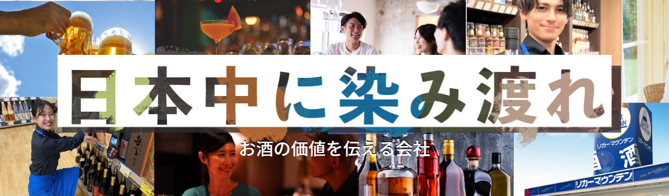 【24卒/総合職】「お酒好き」による「お酒好き」のための説明会/お酒の製造から販売まで全てが分かる説明会/お酒好き対象/オンライン募集