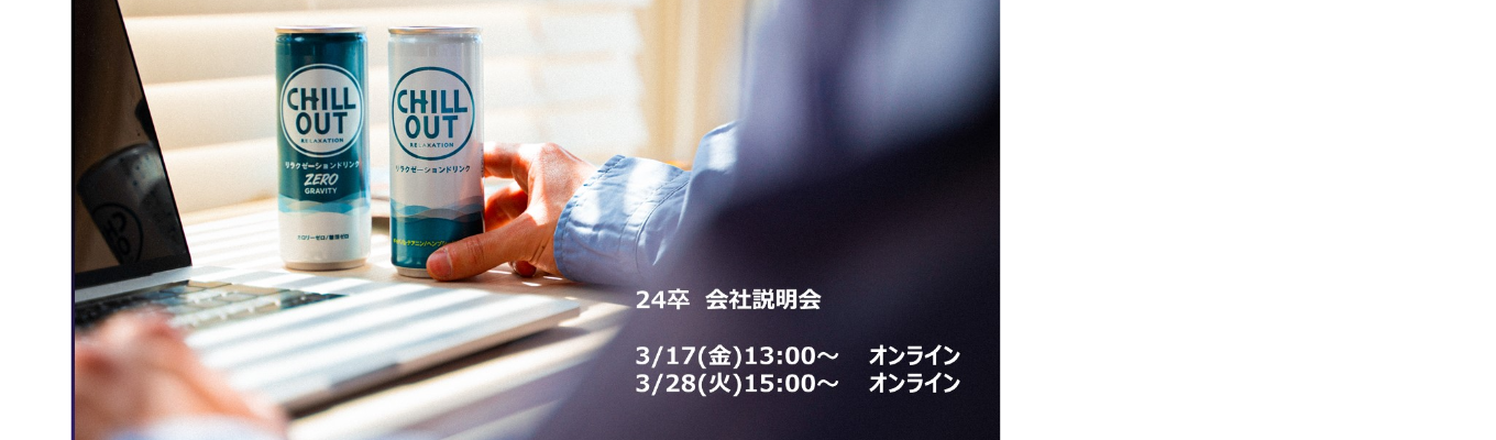 【説明会・オフィス見学】NG質問なし、I-neのこと本音で話します！募集