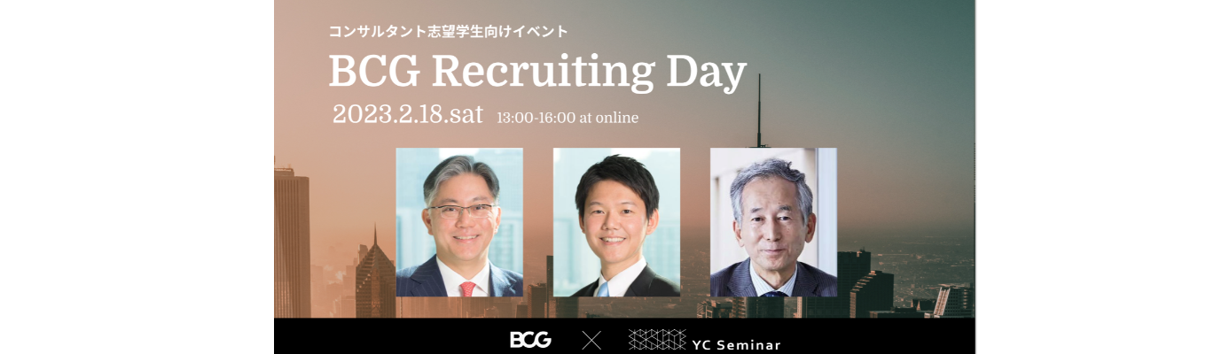 【25卒対象】BCG Recruiting Day 2023募集