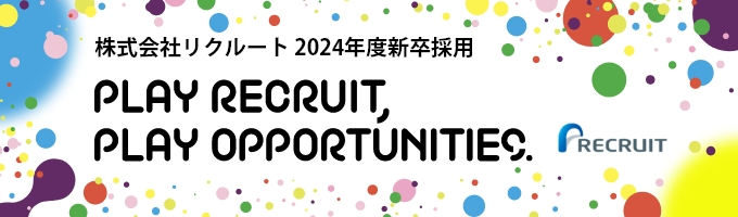 ※締切間近※【株式会社リクルート】2024年度新卒採用　エントリー受付中募集