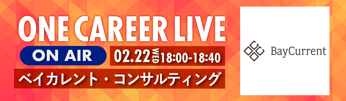 【2/22(水)｜ベイカレント・コンサルティング】YouTube企業説明会『ONE CAREER LIVE』（2023年2月配信）募集