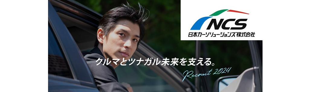 【本選考直結/国内トップクラスのシェア！】⾦融×⾃動⾞で社会インフラを⽀える⽇本カーソリューションズによるオートリース業界探求WEBセミナーイベント