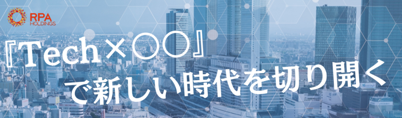 【プライム上場企業！】RPAホールディングス ｜ 24卒本選考直結説明会 ｜ テクノロジー×新規事業カンパニーで事業家人材に。募集