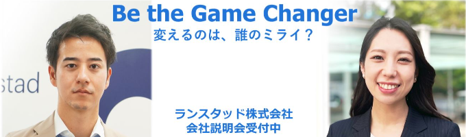 ランスタッド株式会社 オンライン説明会募集