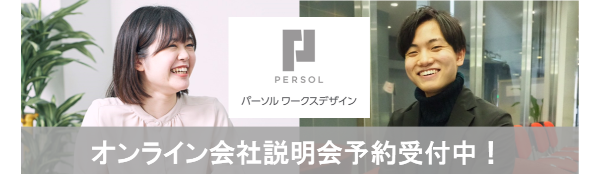 【パーソルワークスデザイン】本選考エントリーページ募集