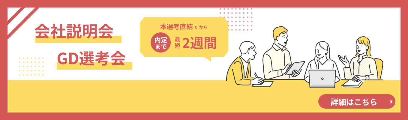 【コンサルタント職】採用直結★オンライン会社説明会・GD選考募集