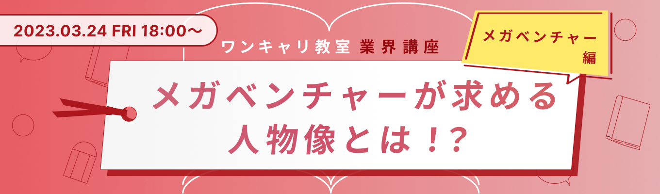 【25卒向け】メガベンチャーが求める人物像とは？！『ワンキャリ教室』−メガベンチャー 選考対策編−募集