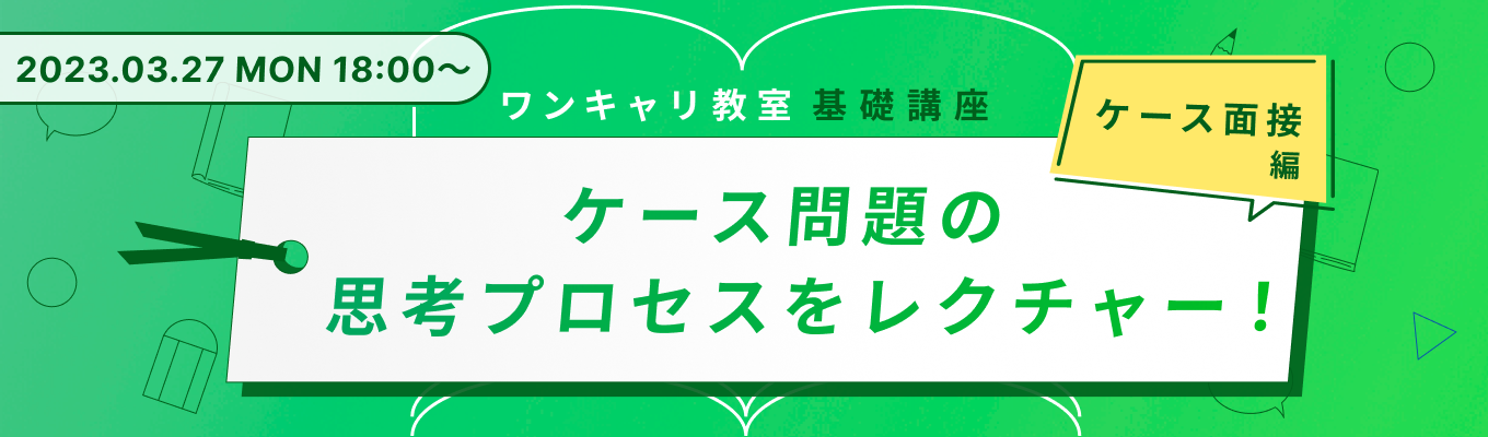 【25卒向け】ケース問題の思考プロセスをレクチャー！『ワンキャリ教室』−ケース面接編−募集