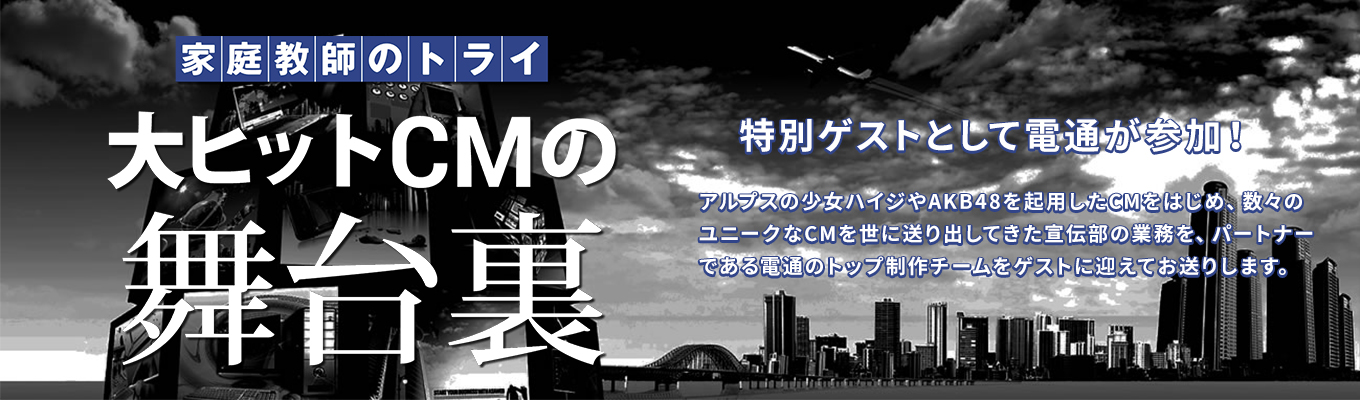 【電通が参加】CM戦略を徹底解説 トライグループ経営幹部候補者向け特別セミナー募集