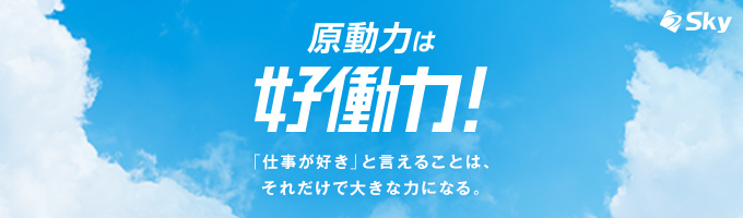 【24卒対象/Ｓｋｙ株式会社】本選考などの最新情報を受け取れます！募集