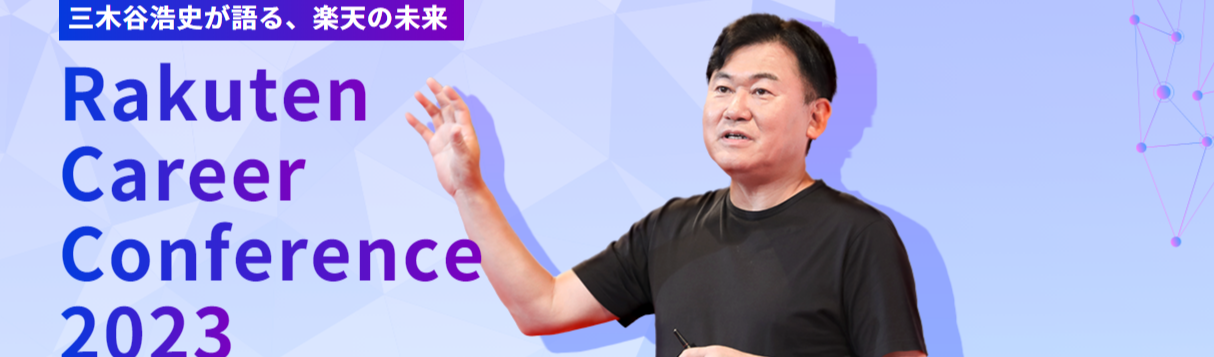 三木谷浩史が語る！Rakuten Career Conference 2023（2/20 〆切）募集