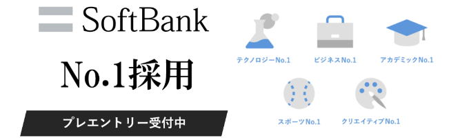 【ソフトバンク株式会社】No.1採用～あなたの誰にも負けない実績でチャレンジしませんか？～募集