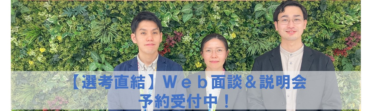 【本選考直結】Web面談＆説明会/人材×コンサルタントが語る/事業部採用/東京勤務募集