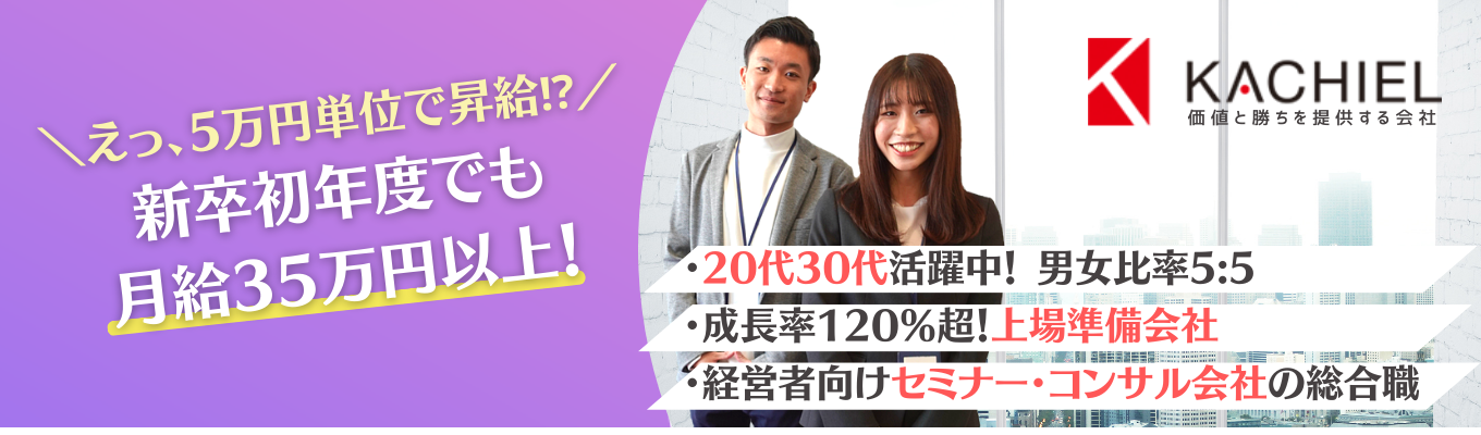 【最低月給35万円！！】上場準備を進める士業・経営者向けセミナー・コンサルティング会社｜本選考直結！KACHIEL 24卒オンライン会社説明会＆社員座談会募集