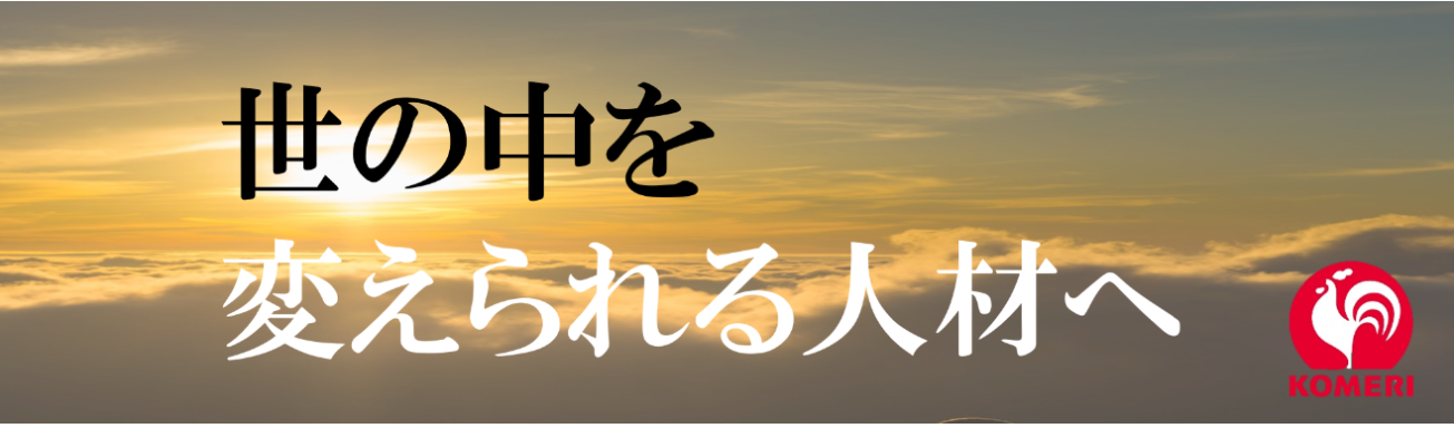《関東・甲信エリア開催》【業界No.1店舗数！幅広いキャリア選択ができる！】地域密着で流通のイノベーションを実現するコメリの選考説明会イベント
