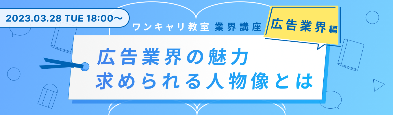 【25卒向け】広告業界の魅力、求められる人物像が分かる！『ワンキャリ教室』- 広告業界 研究編 -募集