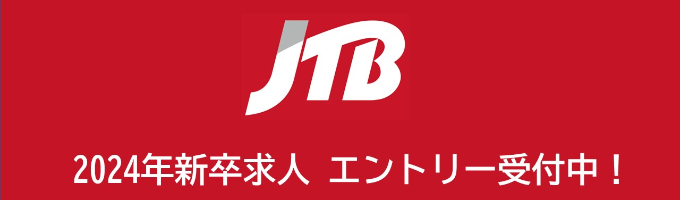 【JTBグループ】2024年新卒 本選考エントリーはこちらからイベント