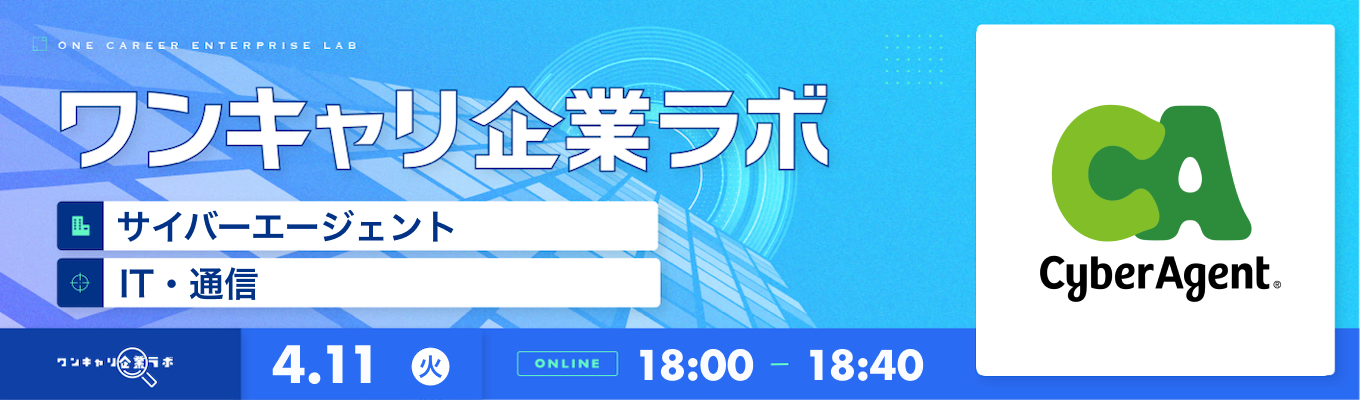「若手の抜擢文化が根付くメガベンチャー」 サイバーエージェント 企業説明会『ワンキャリ企業ラボ』募集