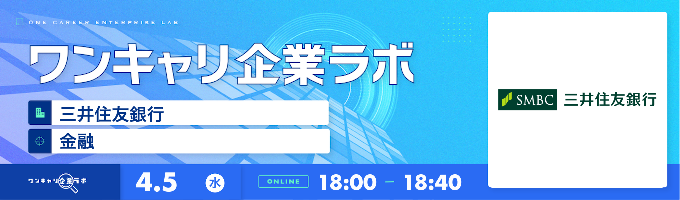 【4/5(水)｜三井住友銀行】企業説明会『ワンキャリ企業ラボ』（2023年4月放送）募集