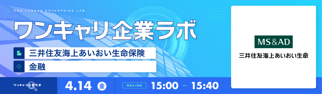 【4/14(金)｜三井住友海上あいおい生命保険】企業説明会『ワンキャリ企業ラボ』（2023年4月放送）募集