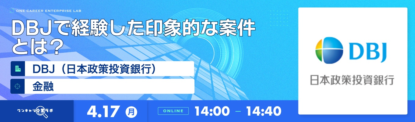 「国内の日系銀行の中で唯一投資機能を持つ」 DBJ（日本政策投資銀行） 企業説明会『ワンキャリ企業ラボ』募集
