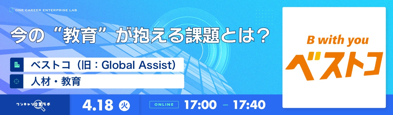 「ICTで格差をなくす成長中の教育企業」 ベストコ（旧：Global Assist） 企業説明会『ワンキャリ企業ラボ』募集