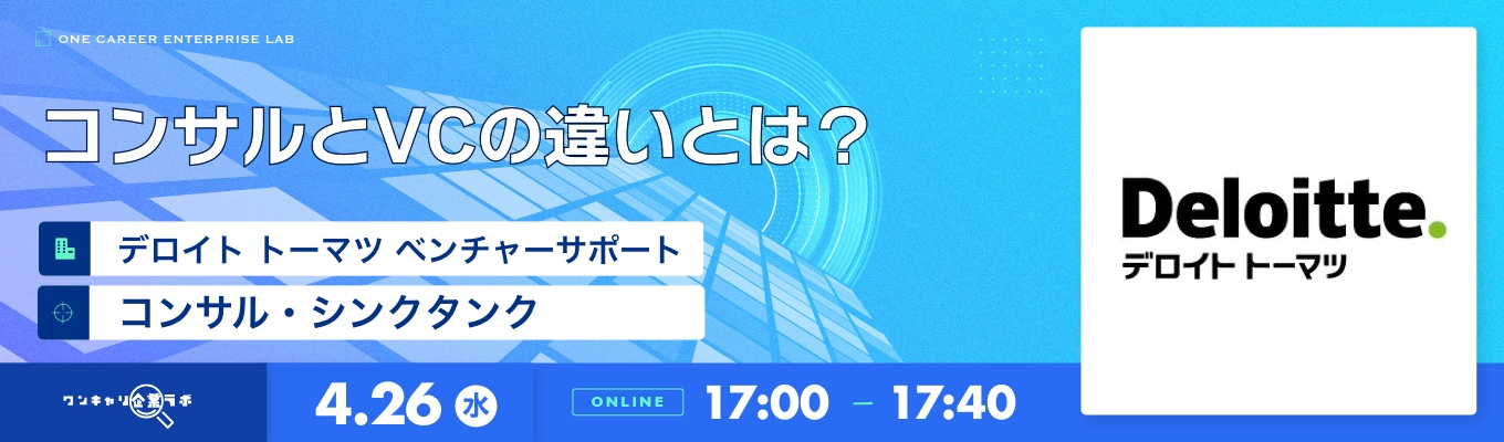 「ワークライフバランスも取れるグローバルファーム」 デロイト トーマツ ベンチャーサポート 企業説明会『ワンキャリ企業ラボ』募集