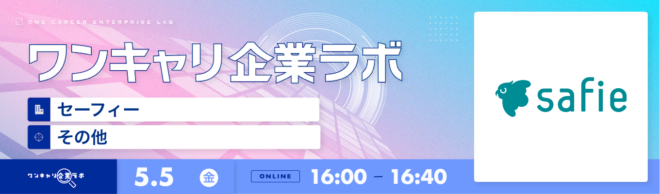 【5/5(金)｜セーフィー】企業説明会『ワンキャリ企業ラボ』（2023年5月放送）募集