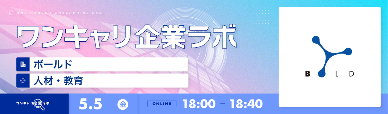 【5/5(金)｜ボールド】企業説明会『ワンキャリ企業ラボ』（2023年5月放送）募集