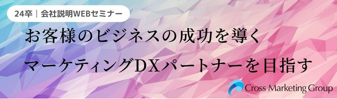 【24卒/本選考】売れ続ける商品・サービスを生み出す。データを活用したマーケティングDXパートナー募集