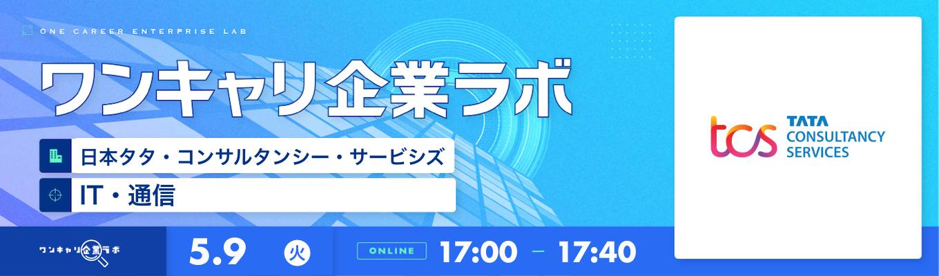 【5/9(火)｜日本タタ・コンサルタンシー・サービシズ】企業説明会『ワンキャリ企業ラボ』（2023年5月放送）募集