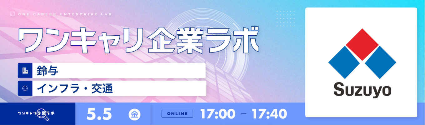 【5/5(金)｜鈴与】企業説明会『ワンキャリ企業ラボ』（2023年5月放送）募集