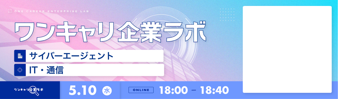 【5/10(水)｜サイバーエージェント】企業説明会『ワンキャリ企業ラボ』（2023年5月放送）募集