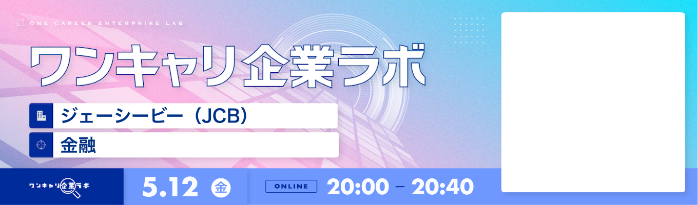 【5/12(金)｜ジェーシービー（JCB）】企業説明会『ワンキャリ企業ラボ』（2023年5月放送）募集