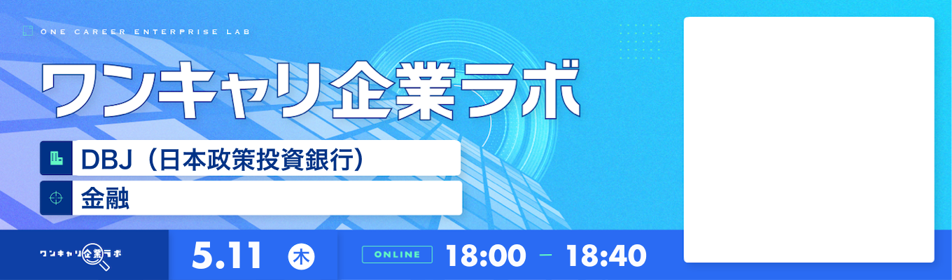 【5/11(木)｜DBJ（日本政策投資銀行）】企業説明会『ワンキャリ企業ラボ』（2023年5月放送）募集