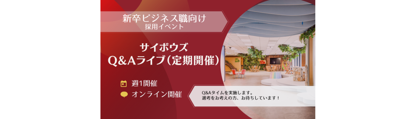 定期開催Q&Aライブ(新卒向け)募集