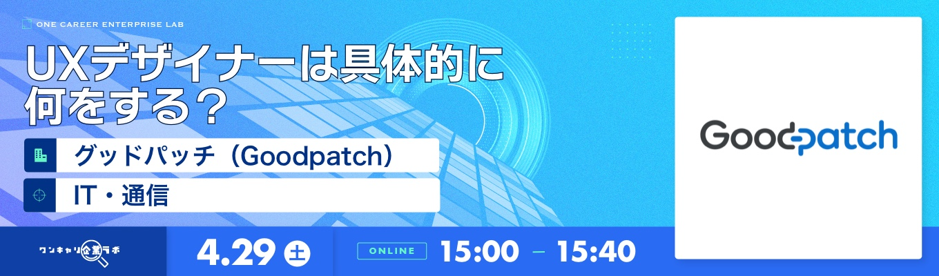 「デザインを軸に戦略を描く」 グッドパッチ（Goodpatch） 企業説明会『ワンキャリ企業ラボ』募集