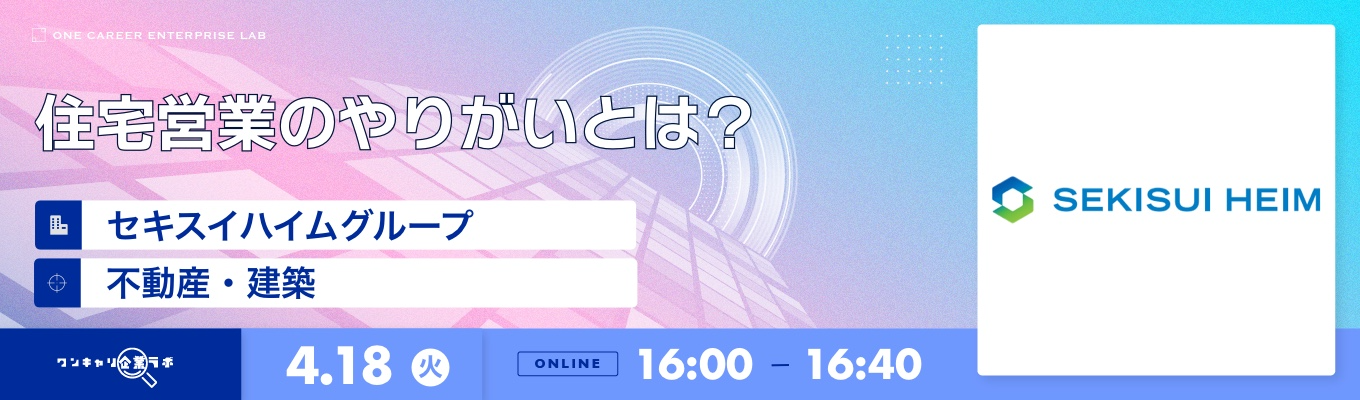 「安定した企業基盤で住まいづくりのサポート」 セキスイハイムグループ 企業説明会『ワンキャリ企業ラボ』募集