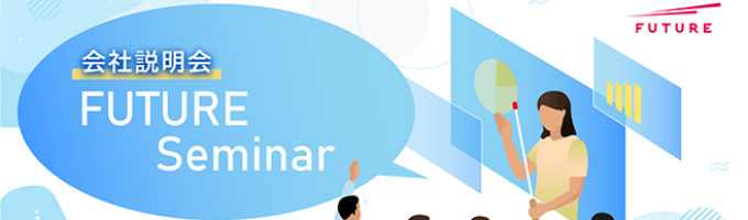 【本選考直結!】1dayイベント《4月度会社説明会~FUTURE Seminar~》募集
