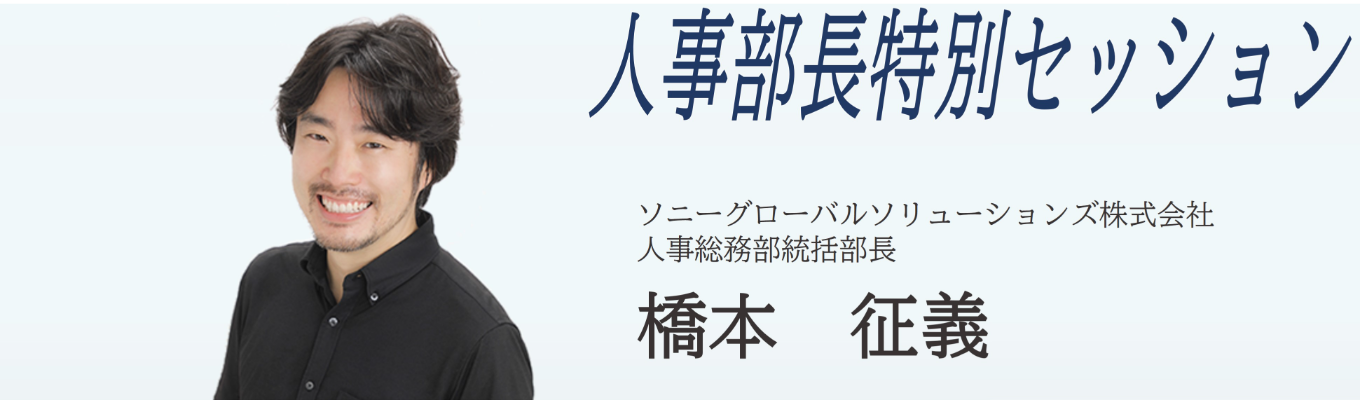 人事部長特別セッション募集