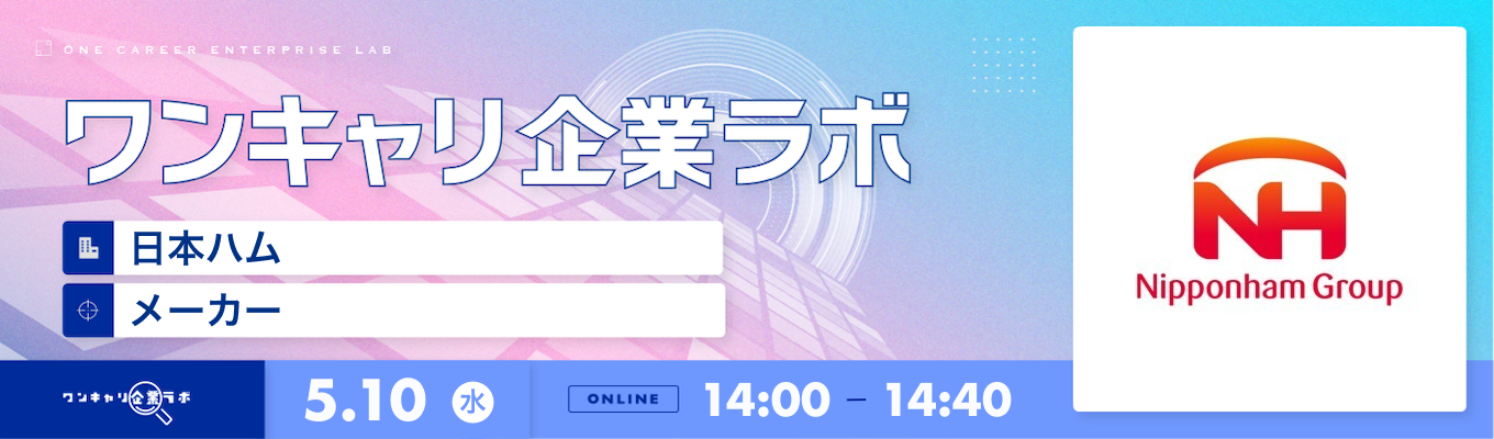 【5/10(水)｜日本ハム】企業説明会『ワンキャリ企業ラボ』（2023年5月放送）募集