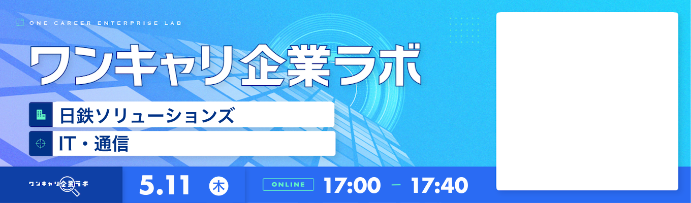 【5/11(木)｜日鉄ソリューションズ】企業説明会『ワンキャリ企業ラボ』（2023年5月放送）募集